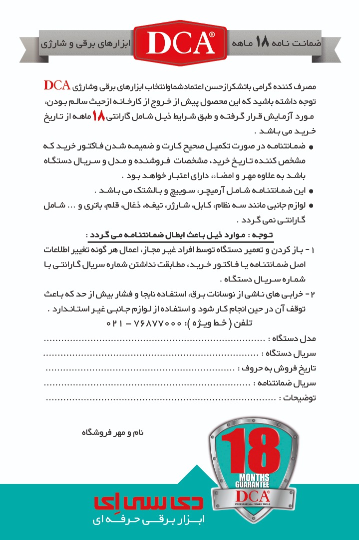 ضمانت نامه ابزارهای برقی و شارژی